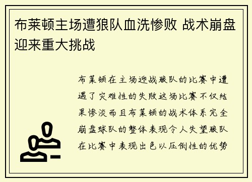 布莱顿主场遭狼队血洗惨败 战术崩盘迎来重大挑战