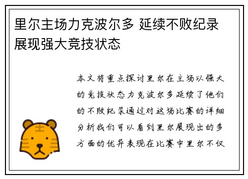 里尔主场力克波尔多 延续不败纪录 展现强大竞技状态