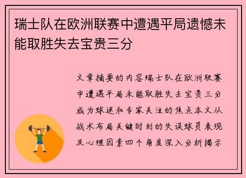 瑞士队在欧洲联赛中遭遇平局遗憾未能取胜失去宝贵三分