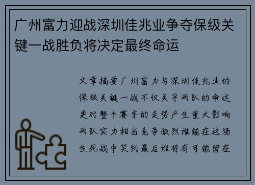 广州富力迎战深圳佳兆业争夺保级关键一战胜负将决定最终命运