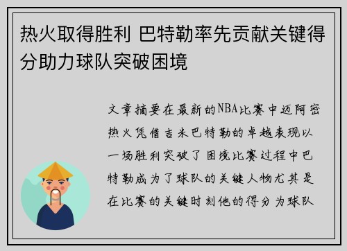 热火取得胜利 巴特勒率先贡献关键得分助力球队突破困境