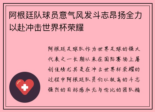 阿根廷队球员意气风发斗志昂扬全力以赴冲击世界杯荣耀