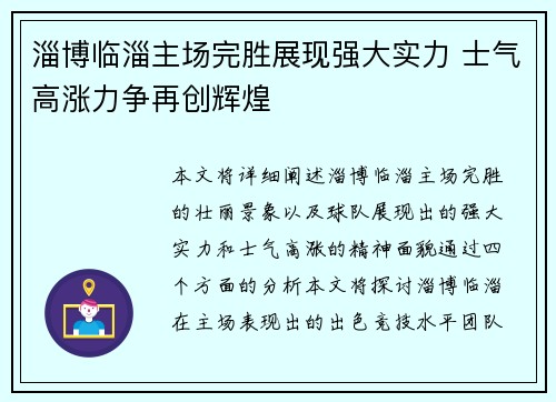 淄博临淄主场完胜展现强大实力 士气高涨力争再创辉煌