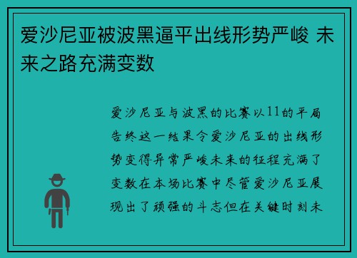 爱沙尼亚被波黑逼平出线形势严峻 未来之路充满变数