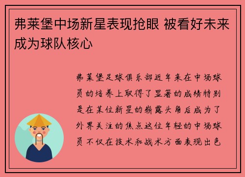 弗莱堡中场新星表现抢眼 被看好未来成为球队核心