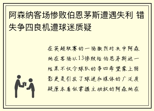 阿森纳客场惨败伯恩茅斯遭遇失利 错失争四良机遭球迷质疑