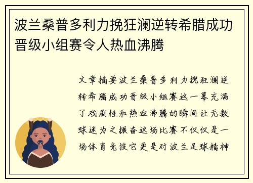 波兰桑普多利力挽狂澜逆转希腊成功晋级小组赛令人热血沸腾