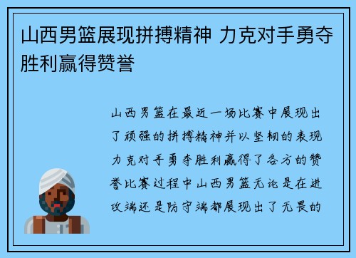山西男篮展现拼搏精神 力克对手勇夺胜利赢得赞誉