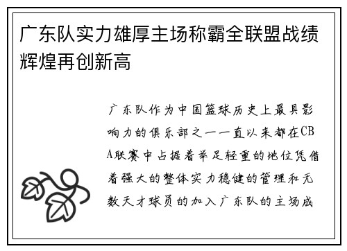 广东队实力雄厚主场称霸全联盟战绩辉煌再创新高