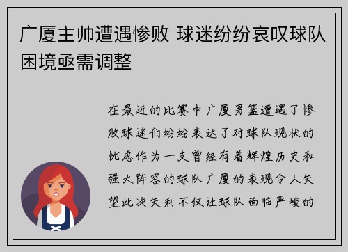 广厦主帅遭遇惨败 球迷纷纷哀叹球队困境亟需调整