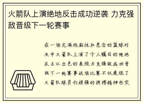 火箭队上演绝地反击成功逆袭 力克强敌晋级下一轮赛事
