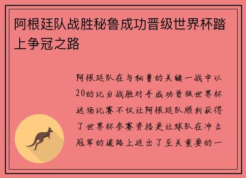 阿根廷队战胜秘鲁成功晋级世界杯踏上争冠之路