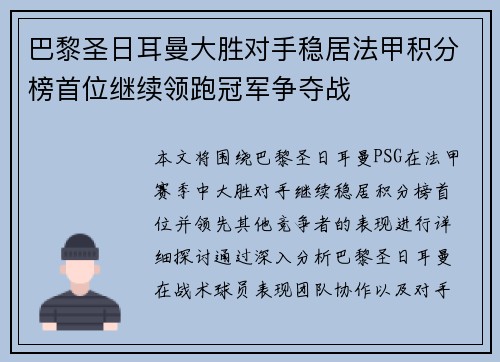 巴黎圣日耳曼大胜对手稳居法甲积分榜首位继续领跑冠军争夺战