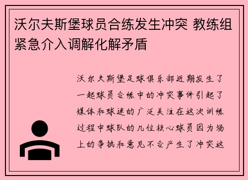 沃尔夫斯堡球员合练发生冲突 教练组紧急介入调解化解矛盾