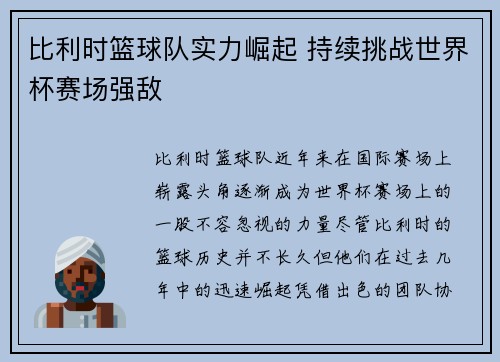 比利时篮球队实力崛起 持续挑战世界杯赛场强敌