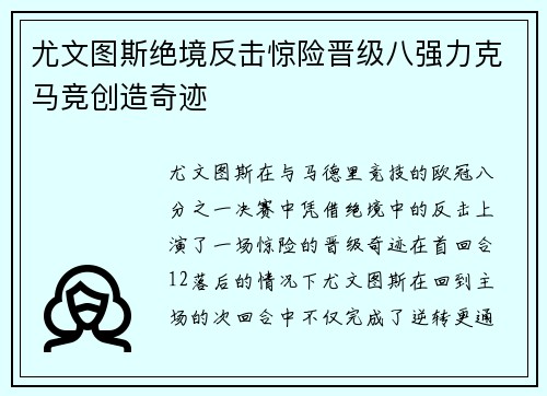尤文图斯绝境反击惊险晋级八强力克马竞创造奇迹