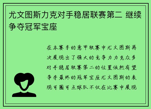 尤文图斯力克对手稳居联赛第二 继续争夺冠军宝座