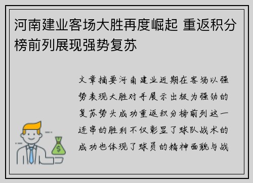 河南建业客场大胜再度崛起 重返积分榜前列展现强势复苏