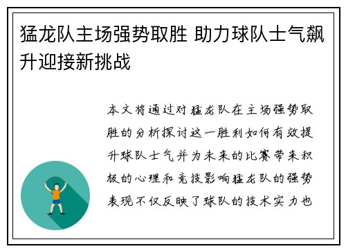 猛龙队主场强势取胜 助力球队士气飙升迎接新挑战