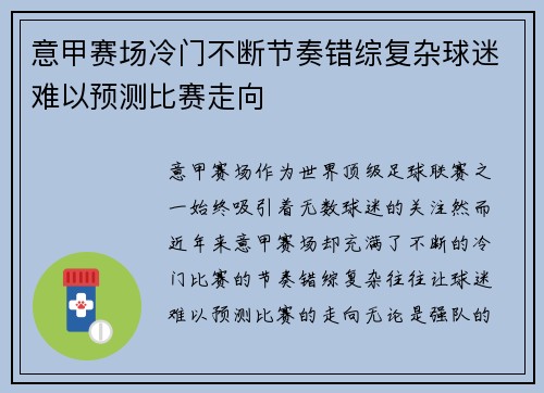 意甲赛场冷门不断节奏错综复杂球迷难以预测比赛走向