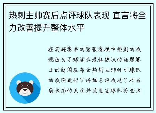 热刺主帅赛后点评球队表现 直言将全力改善提升整体水平