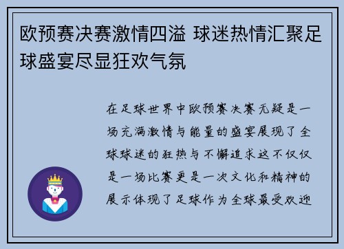 欧预赛决赛激情四溢 球迷热情汇聚足球盛宴尽显狂欢气氛