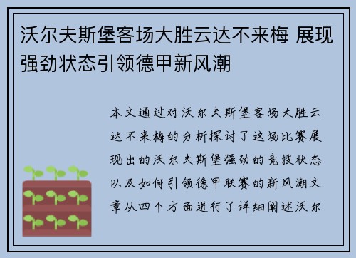 沃尔夫斯堡客场大胜云达不来梅 展现强劲状态引领德甲新风潮